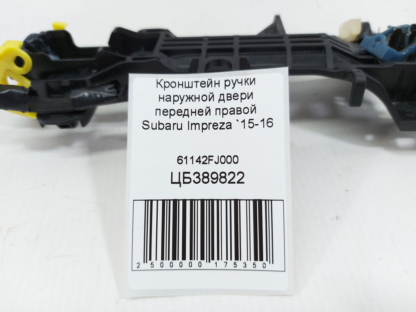 Impreza Кронштейн ручки наружной двери передней правой Subaru Impreza 2015-2016 61142FJ000 Subaru Impreza 4