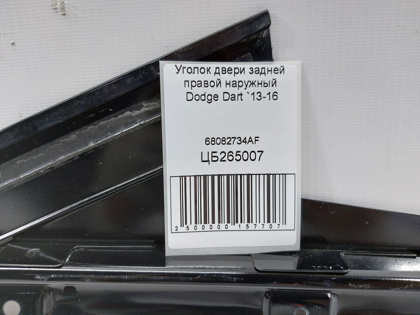 Dart Уголок двери задней правой наружный Dodge Dart 2013-2016 68082734AF Dodge Dart 4