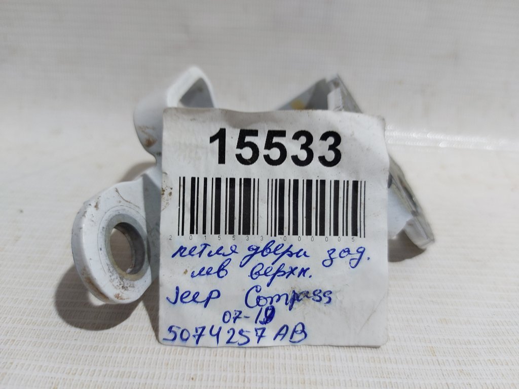 Compass Петля двери передней/задней левой верхняя Jeep Compass 2007-2019 5074257AB Jeep Compass 8 Compass Петля двери передней/задней левой верхняя Jeep Compass 2007-2019 5074257AB Jeep Compass 8