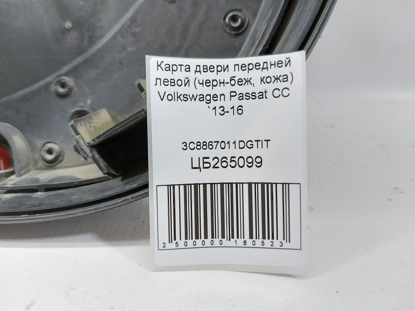 Passat cc Карта дверей передньої лівої (чорн-беж, шкіра) Volkswagen Passat CC 2013-2016 3C8867011DGTIT Volkswagen Passat CC 6 Passat cc Карта дверей передньої лівої (чорн-беж, шкіра) Volkswagen Passat CC 2013-2016 3C8867011DGTIT Volkswagen Passat CC 6