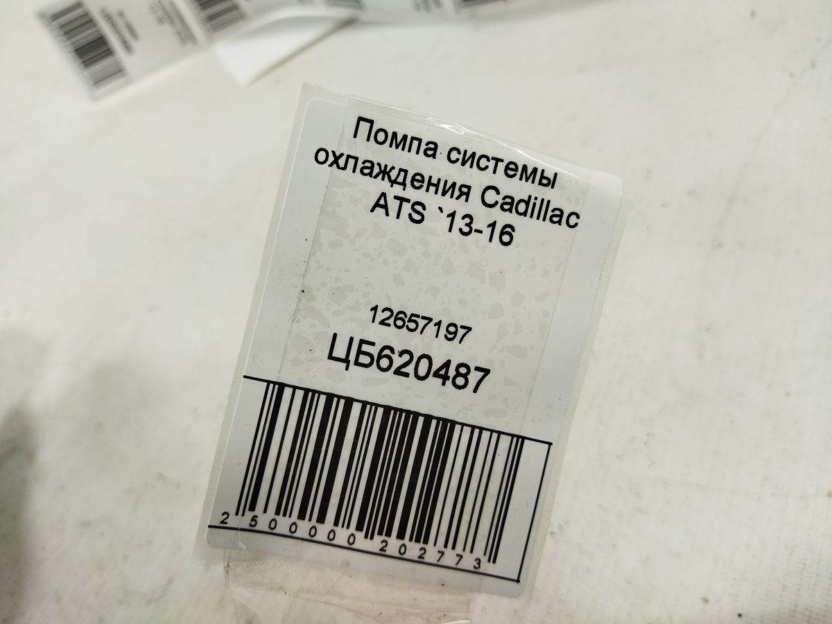 Ats Помпа системи охолодження Cadillac ATS 2013-2016 12657197 Cadillac ATS 6 Ats Помпа системи охолодження Cadillac ATS 2013-2016 12657197 Cadillac ATS 6