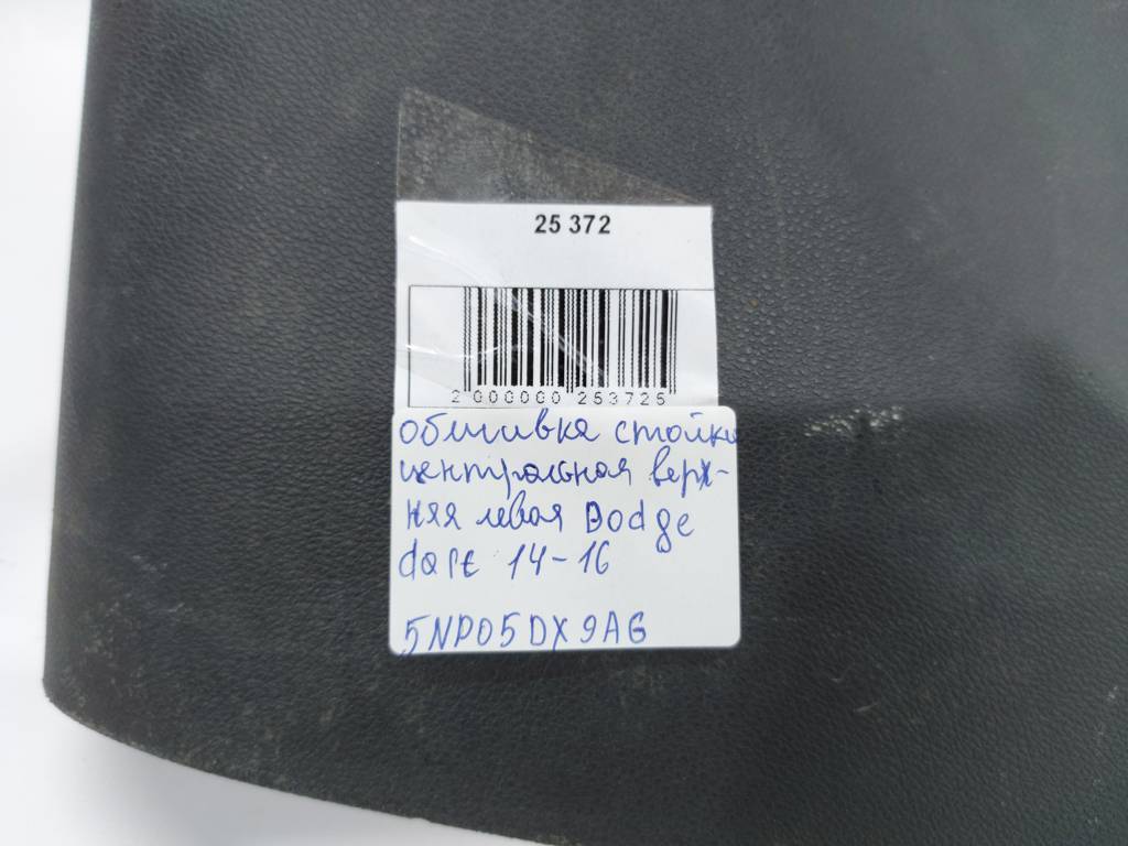 Dart Обшивка стійки центральна верхня ліва Dodge Dart 2014-2016 5NP05DX9AG Dodge Dart 22