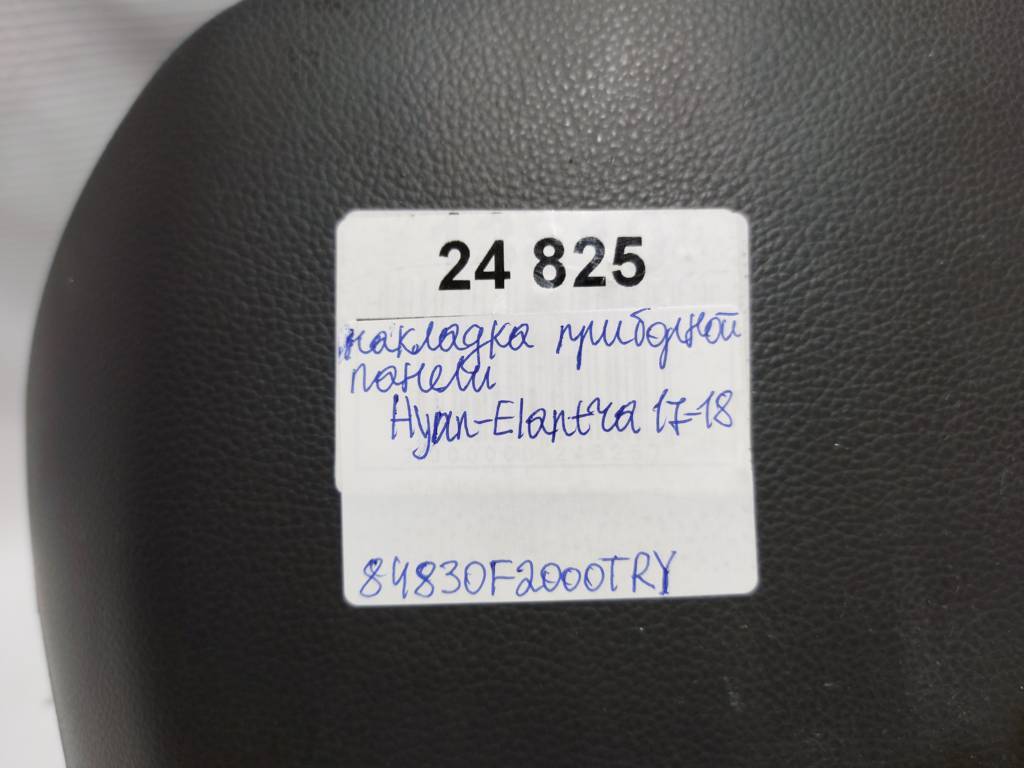 Elantra Накладка приборной панели Hyundai Elantra 2017-2018 84830F2000TRY Hyundai Elantra 7