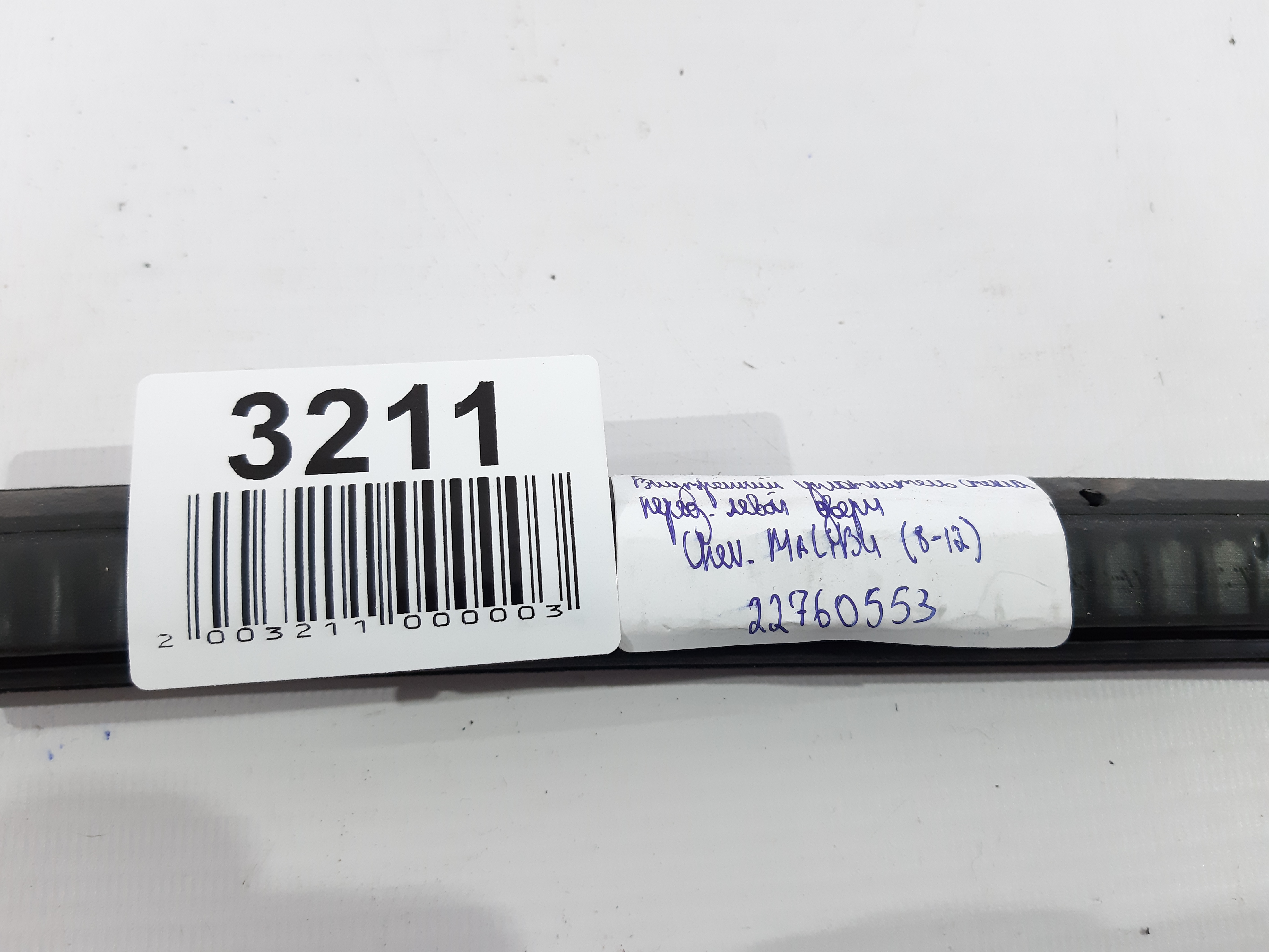 Malibu Ущільнювач скла внутрішній (молдинг) двері передньої лівої Chevrolet Malibu 2008-2012 22760553 Chevrolet Malibu 8