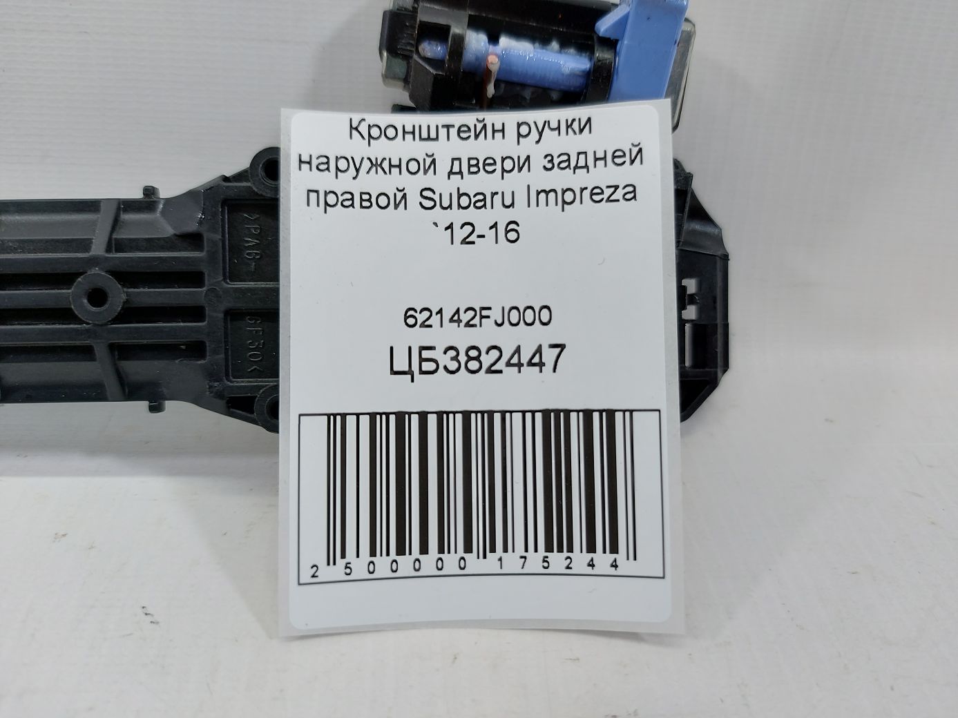 Impreza Кронштейн ручки зовнішніх дверей задніх правих Subaru Impreza 2012-2016 62142FJ000 Subaru Impreza 4