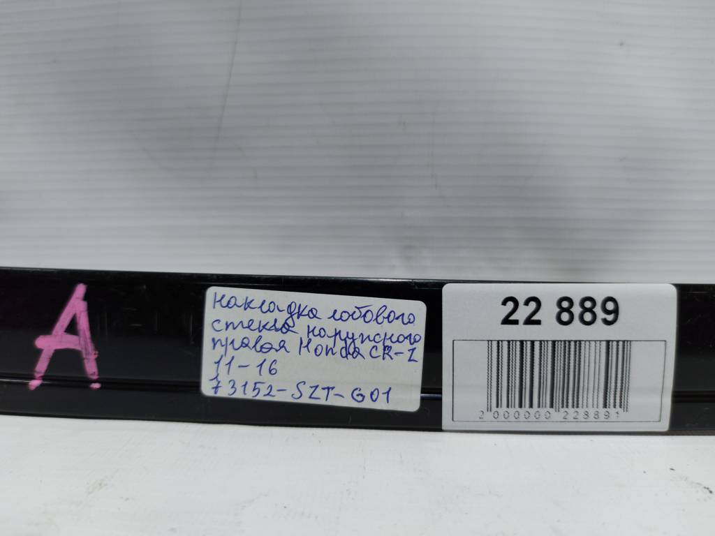 Cr-z Накладка лобового стекла наружного правая Honda CR-Z 2011-2016 73152SZTG01 Honda CR-Z 9