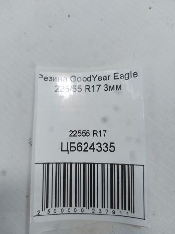 Всесезонные шины Резина GoodYear Eagle 225/55 R17 3мм 9