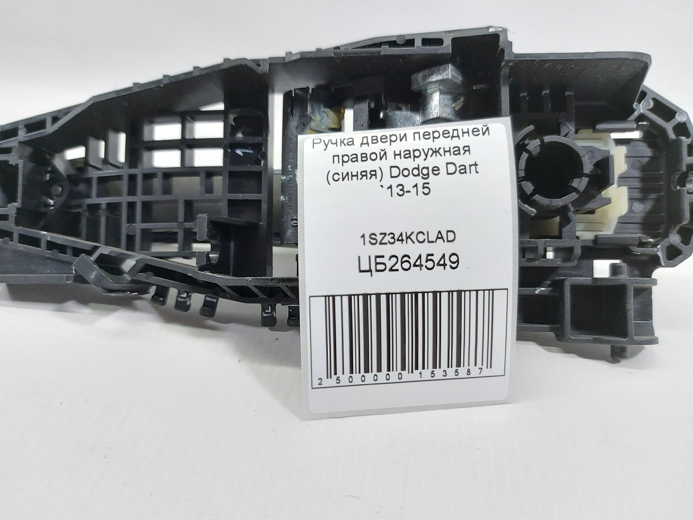 Dart Ручка дверей передньої правої зовнішня (синя) Dodge Dart 2013-2015 1SZ34KCLAD Dodge Dart 5