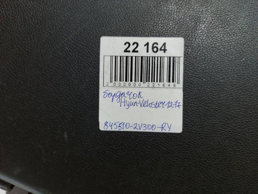 Veloster Бардачок Hyundai Veloster 2012-2017 84510-2V300-RY Hyundai Veloster 6
