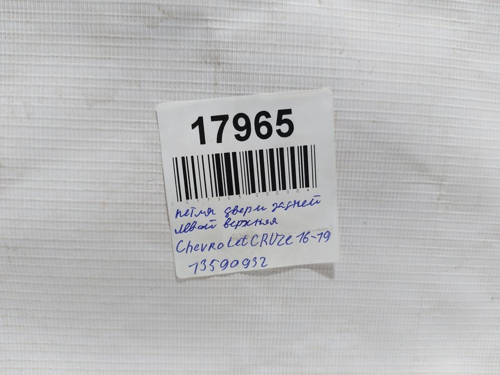 Cruze Петля двері задньої лівої верхня Chevrolet Cruze 2016-2019 13590932 Chevrolet Cruze 3