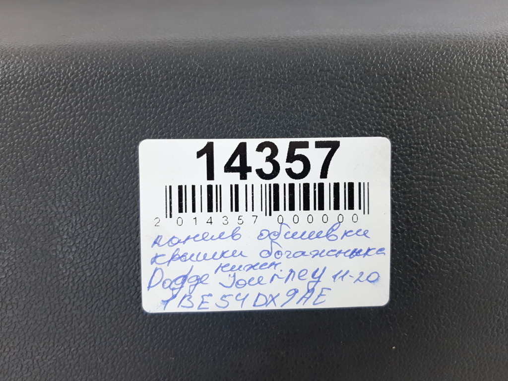 Journey Обшивка кришки багажника Dodge Journey 2011-2020 1BE54DX9AE Dodge Journey 27