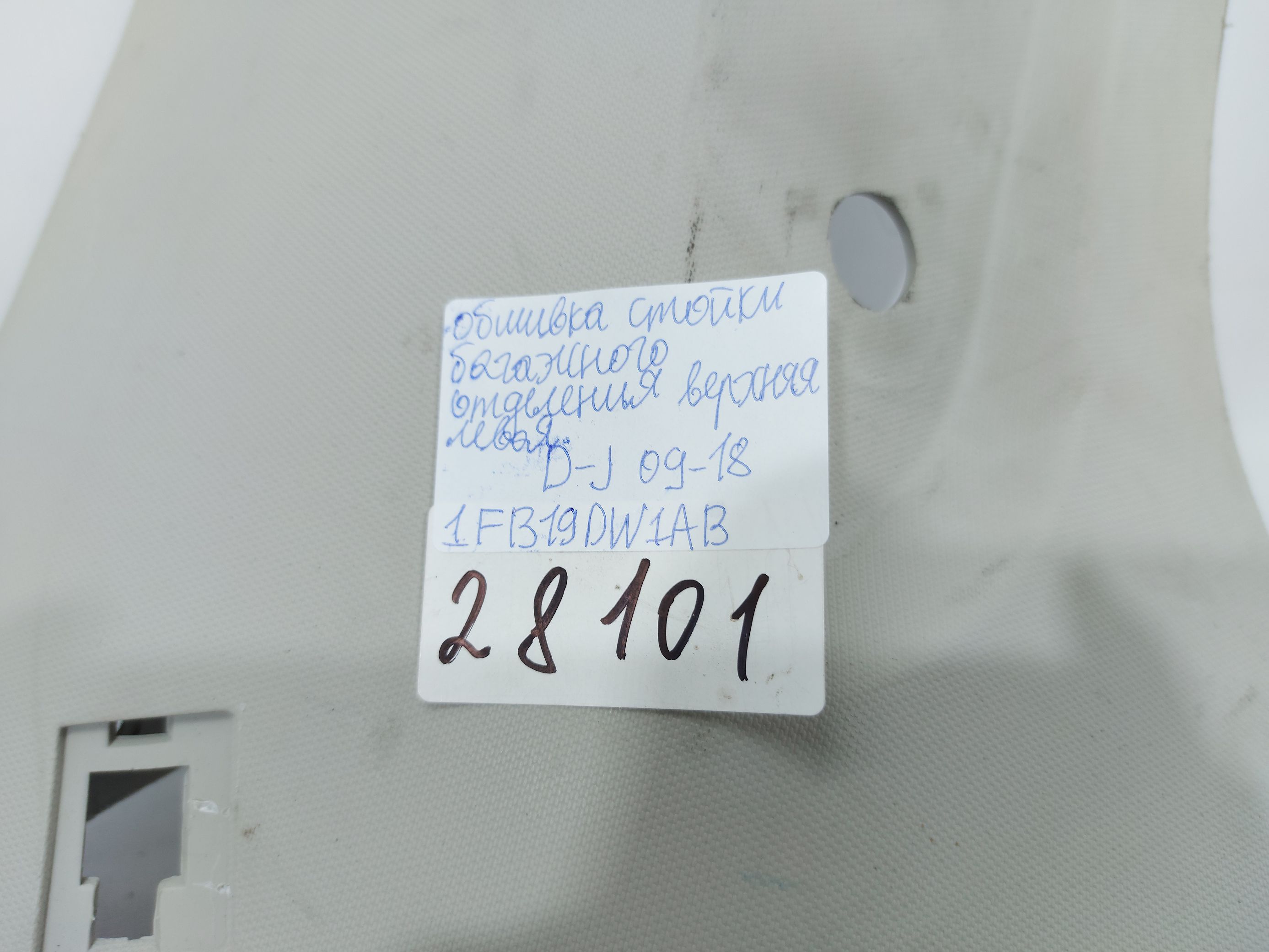 Journey Обшивка стойки багажного отделения верхняя левая Dodge Journey 2009-2018 1FB19DW1AB Dodge Journey 4