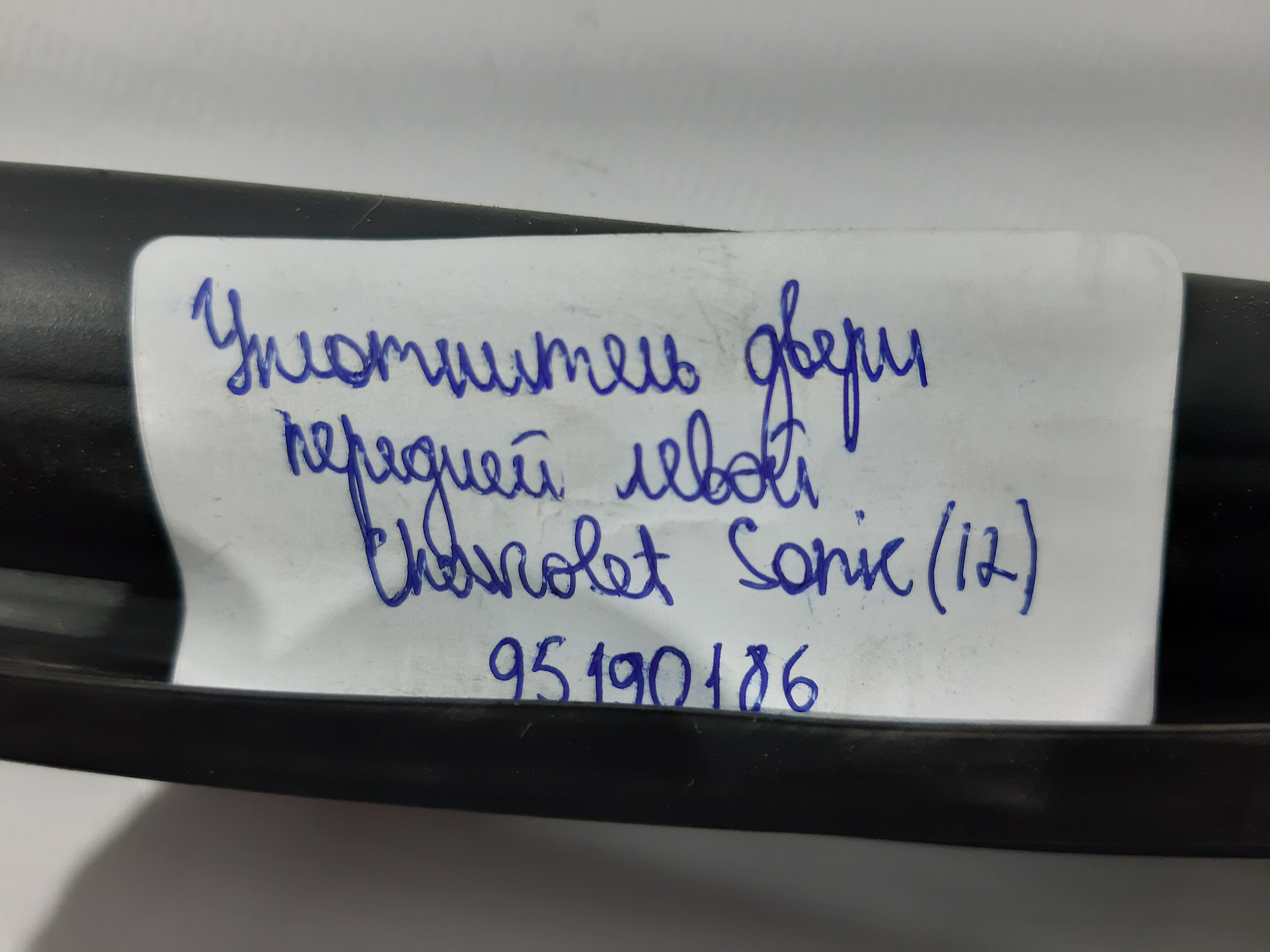 Sonic Уплотнитель двери передней левой Chevrolet Sonic 2012 95190186 Chevrolet Sonic 2