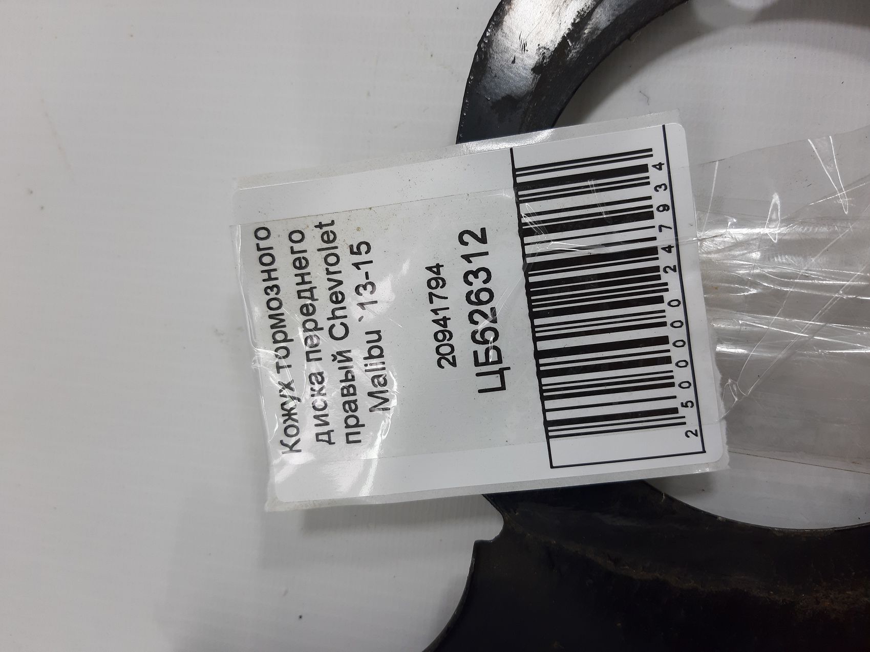 Malibu Кожух гальмівного диска переднього правий Chevrolet Malibu 2013-2015 20941794 Chevrolet Malibu 3 Malibu Кожух гальмівного диска переднього правий Chevrolet Malibu 2013-2015 20941794 Chevrolet Malibu 3