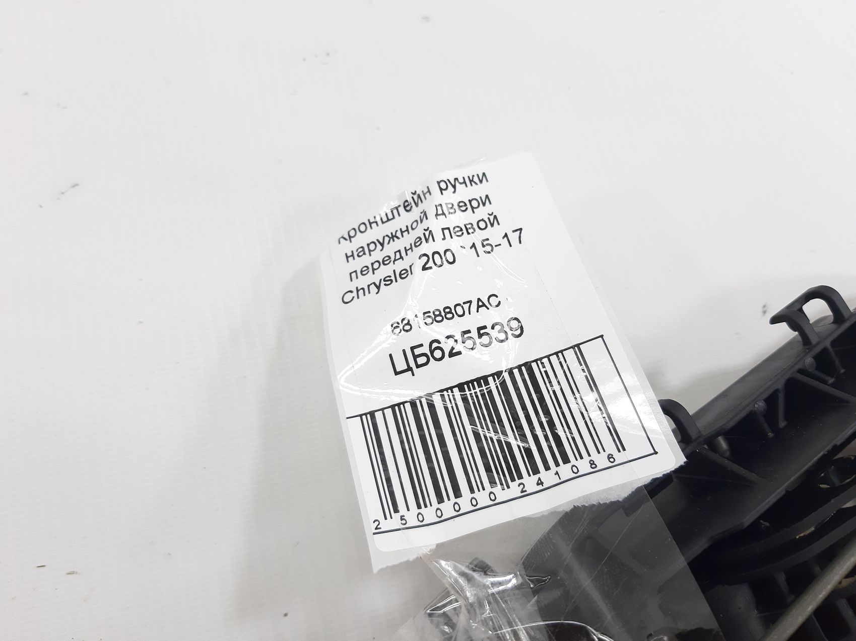 200 Кронштейн ручки наружной двери передней левой Chrysler 200 2015-2017 68158807AC Chrysler 200 3