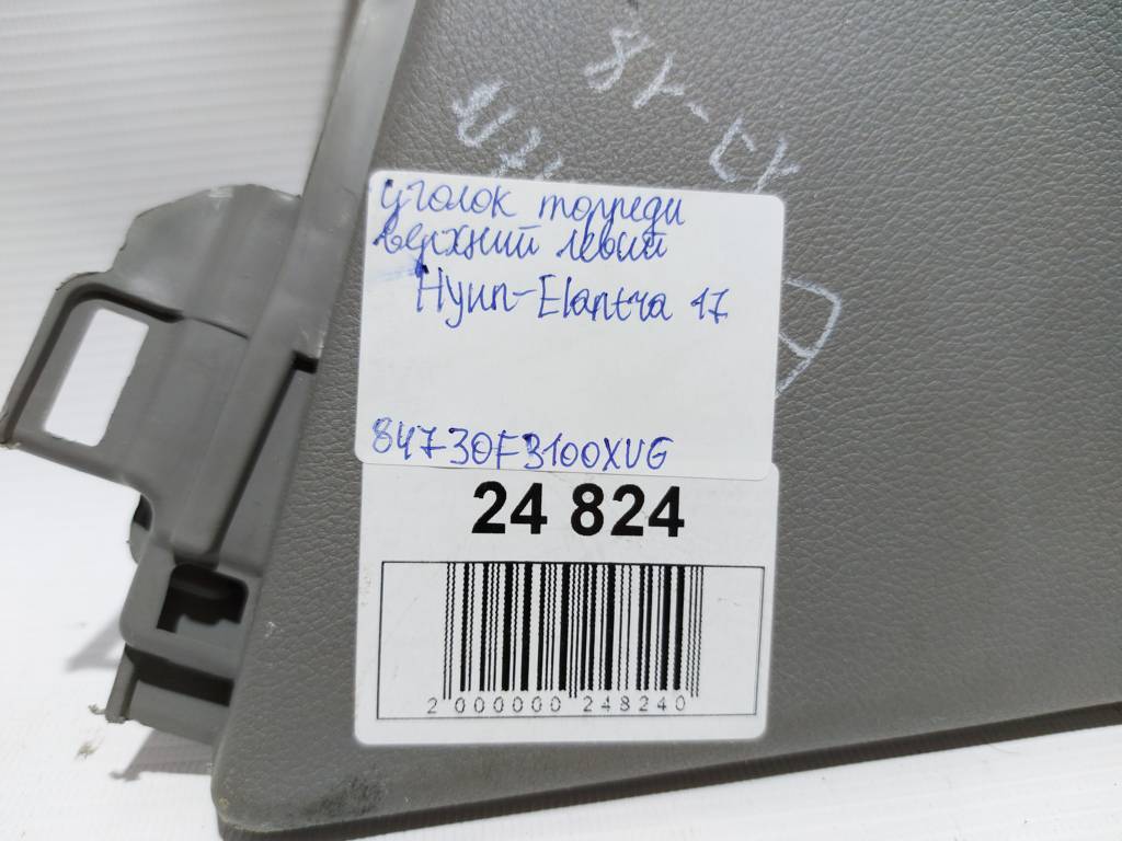Elantra Уголок торпеды верхний левый Hyundai Elantra 2017 84730F3100XUG Hyundai Elantra 5 Elantra Уголок торпеды верхний левый Hyundai Elantra 2017 84730F3100XUG Hyundai Elantra 5