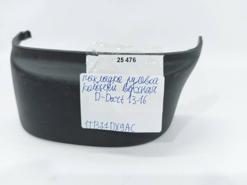 Dart Накладка рулевой колонки верхняя Dodge Dart 2013-2019 1TB71DX9AC Dodge Dart 14