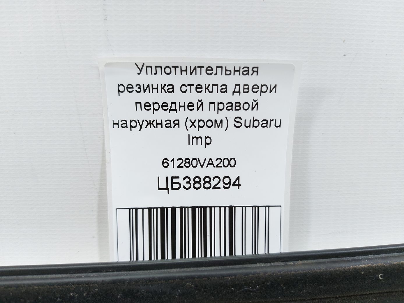Impreza Ущільнювальна гумка скла двері передньої правої зовнішня (хром) Subaru Impreza 2012-2016 61280VA200 Subaru Impreza 5