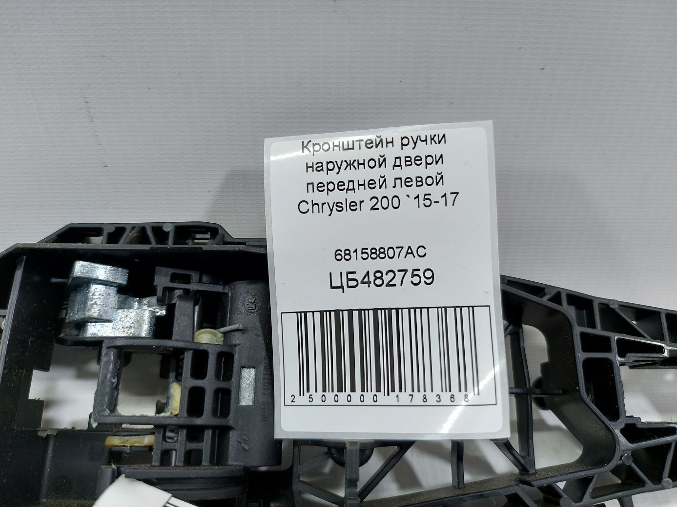 200 Кронштейн ручки зовнішніх дверей передніх лівих Chrysler 200 2015-2017 68158807AC Chrysler 200 3