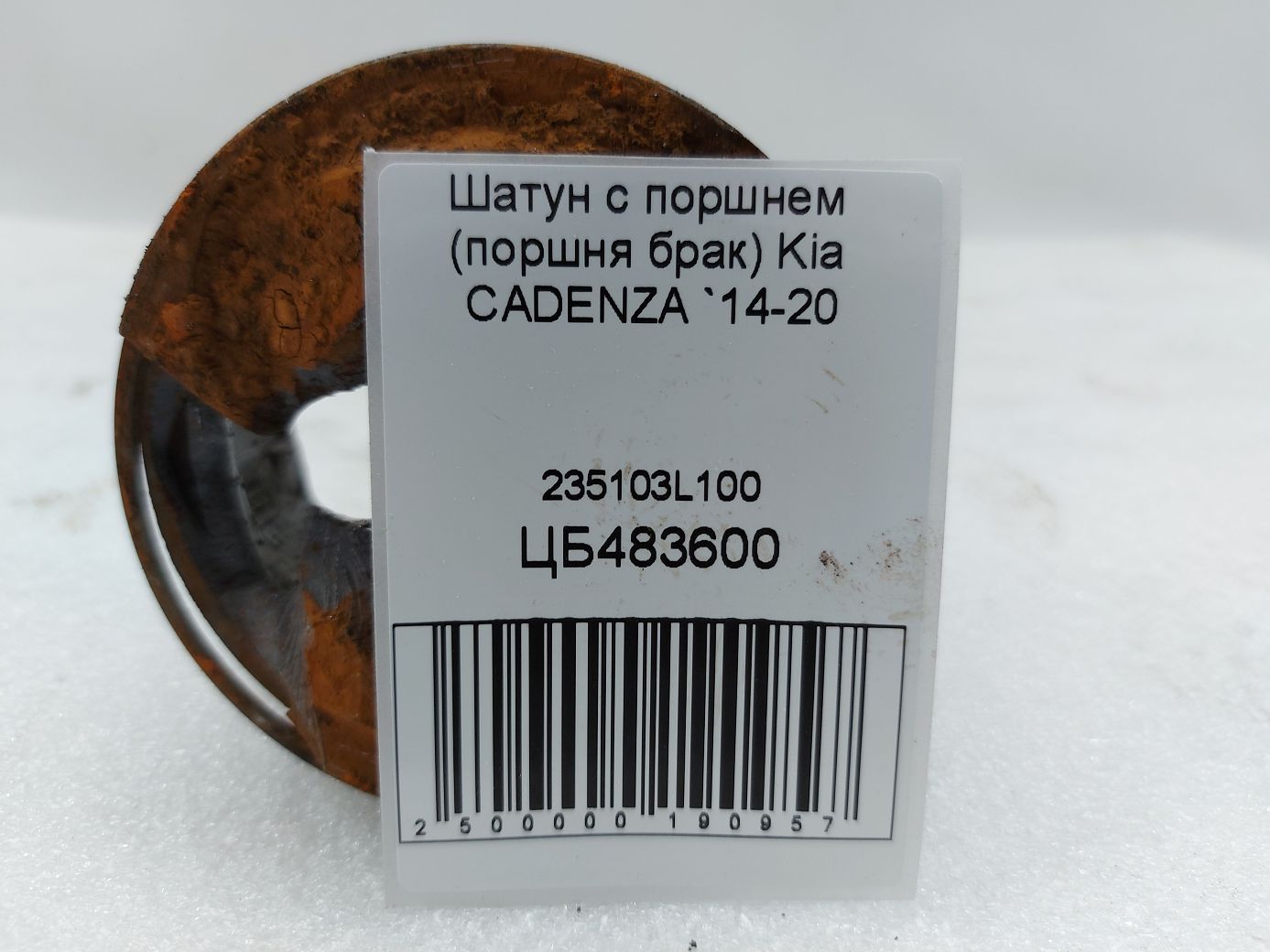 Товари з дефектами Шатун із поршнем (поршня брак) Kia CADENZA 2014-2020 235103L100 Kia CADENZA 4 Товари з дефектами Шатун із поршнем (поршня брак) Kia CADENZA 2014-2020 235103L100 Kia CADENZA 4