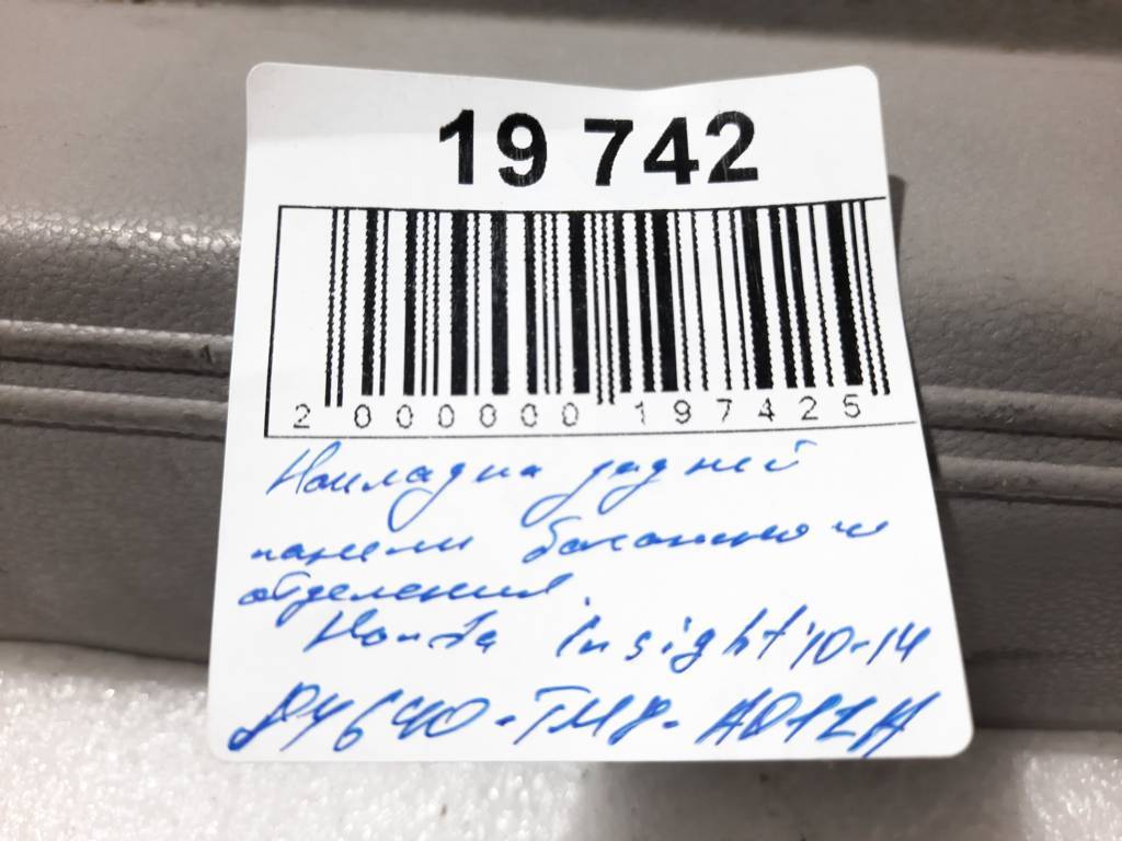 Insight Накладка задней панели багажного отделения Honda Insight 2010-2014 84640TM8A01ZA Honda Insight 14