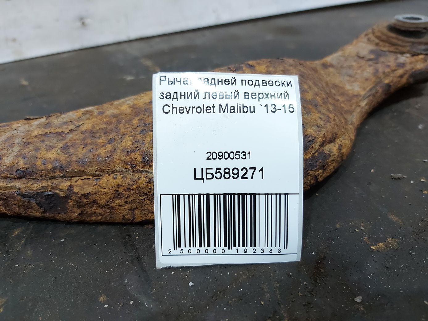 Malibu Важіль задньої підвіски лівий верхній Chevrolet Malibu 2013-2015 20900531 Chevrolet Malibu 3