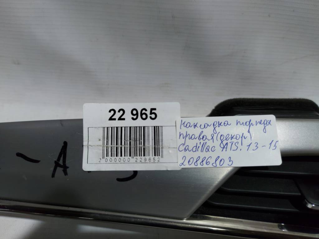 Ats Накладки торпеди права (декор) Cadillac ATS 2013-2015 20886803 Cadillac ATS 5