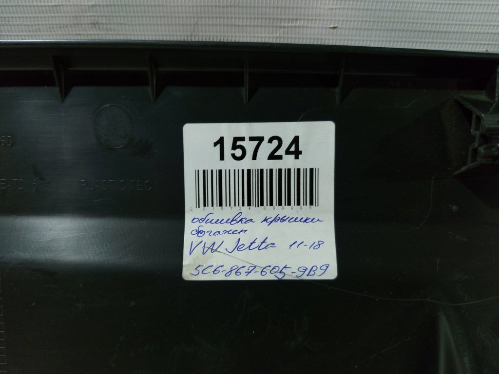 Jetta Обшивка кришки багажника Volkswagen Jetta 2011-2018 5C68676059B9 Volkswagen Jetta 9