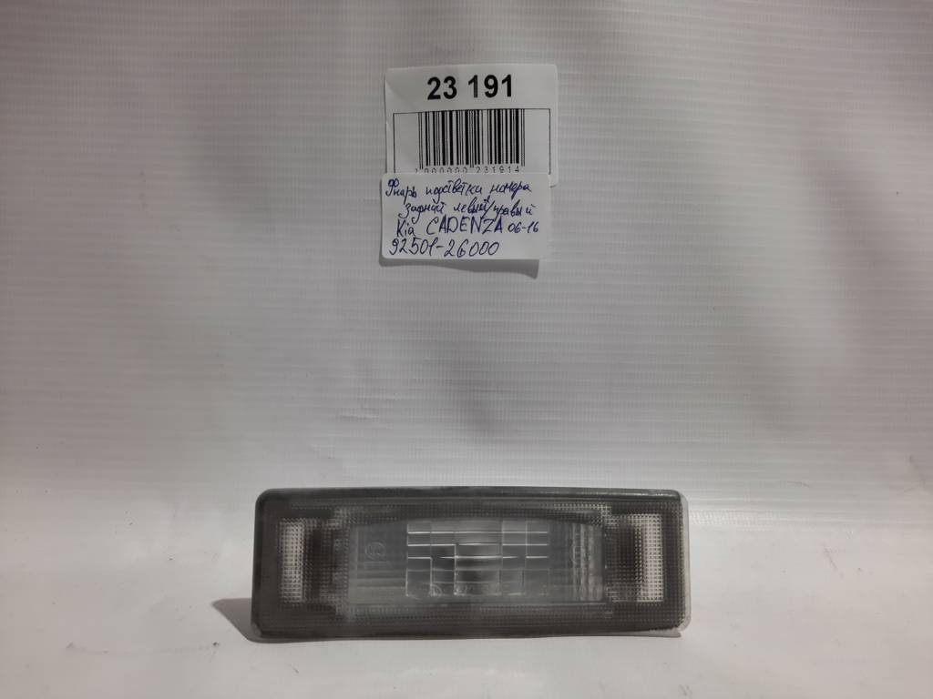 Cadenza Ліхтар підсвічування номера задній лівий/правий Kia CADENZA 2006-2016 925012G000 Kia CADENZA 5