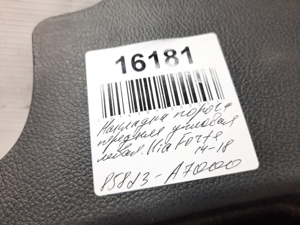 Forte Накладка порога передня кутова ліва Kia Forte 2014-2018 85823A7000 Kia Forte 7