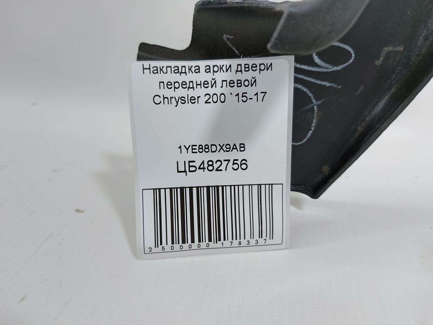 200 Накладка арки двери передней левой Chrysler 200 2015-2017 1YE88DX9AB Chrysler 200 4