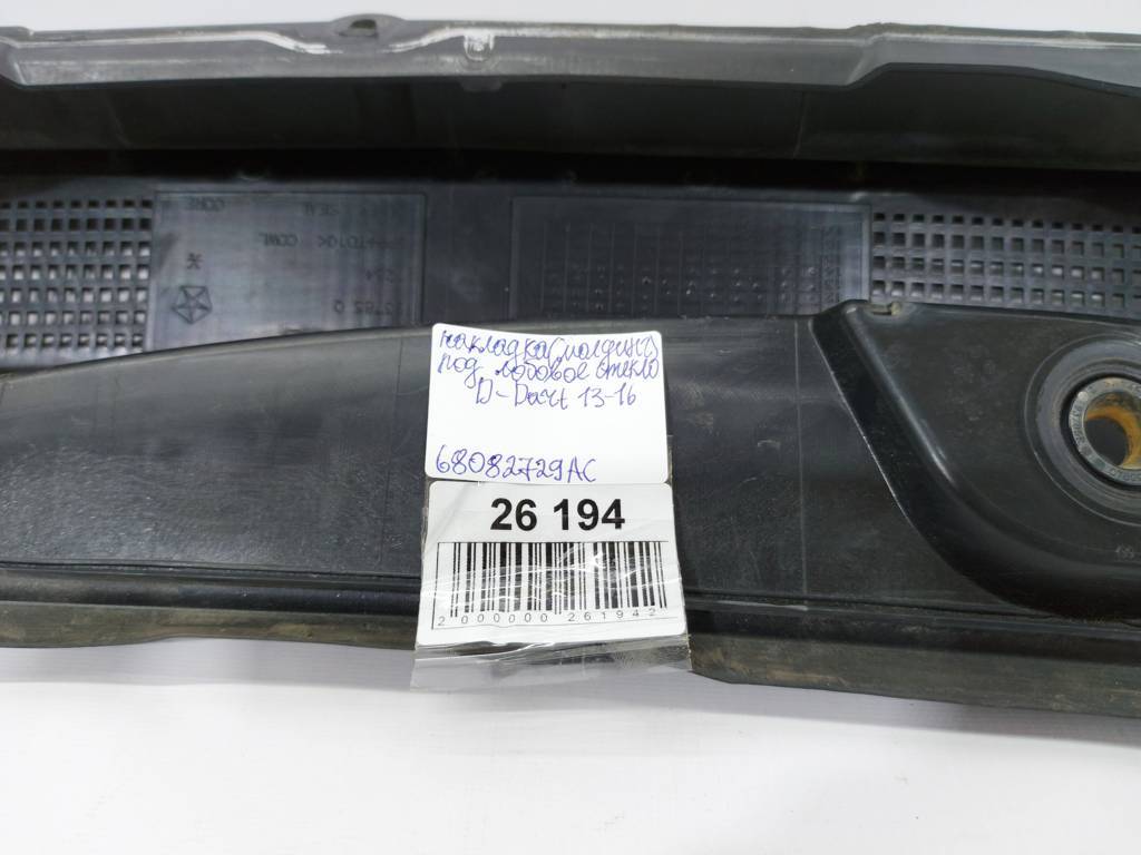 Dart Повітропровід під лобове скло Dodge Dart 2013-2019 68082729AC Dodge Dart 42