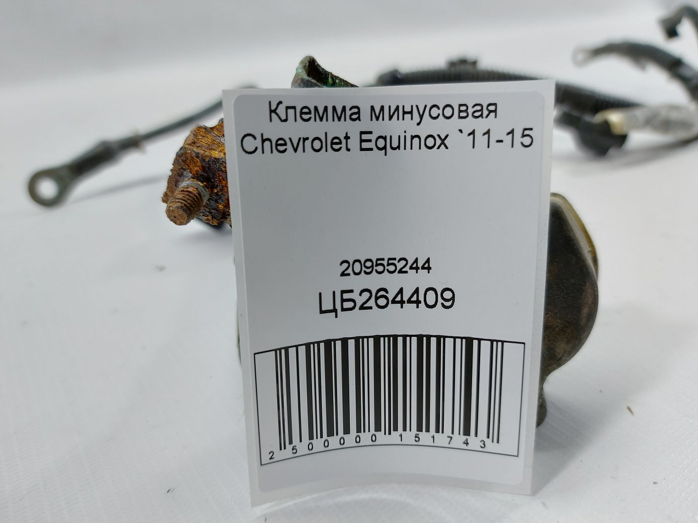 Equinox Клемма минусовая Chevrolet Equinox 2011-2015 20955244 Chevrolet Equinox 5