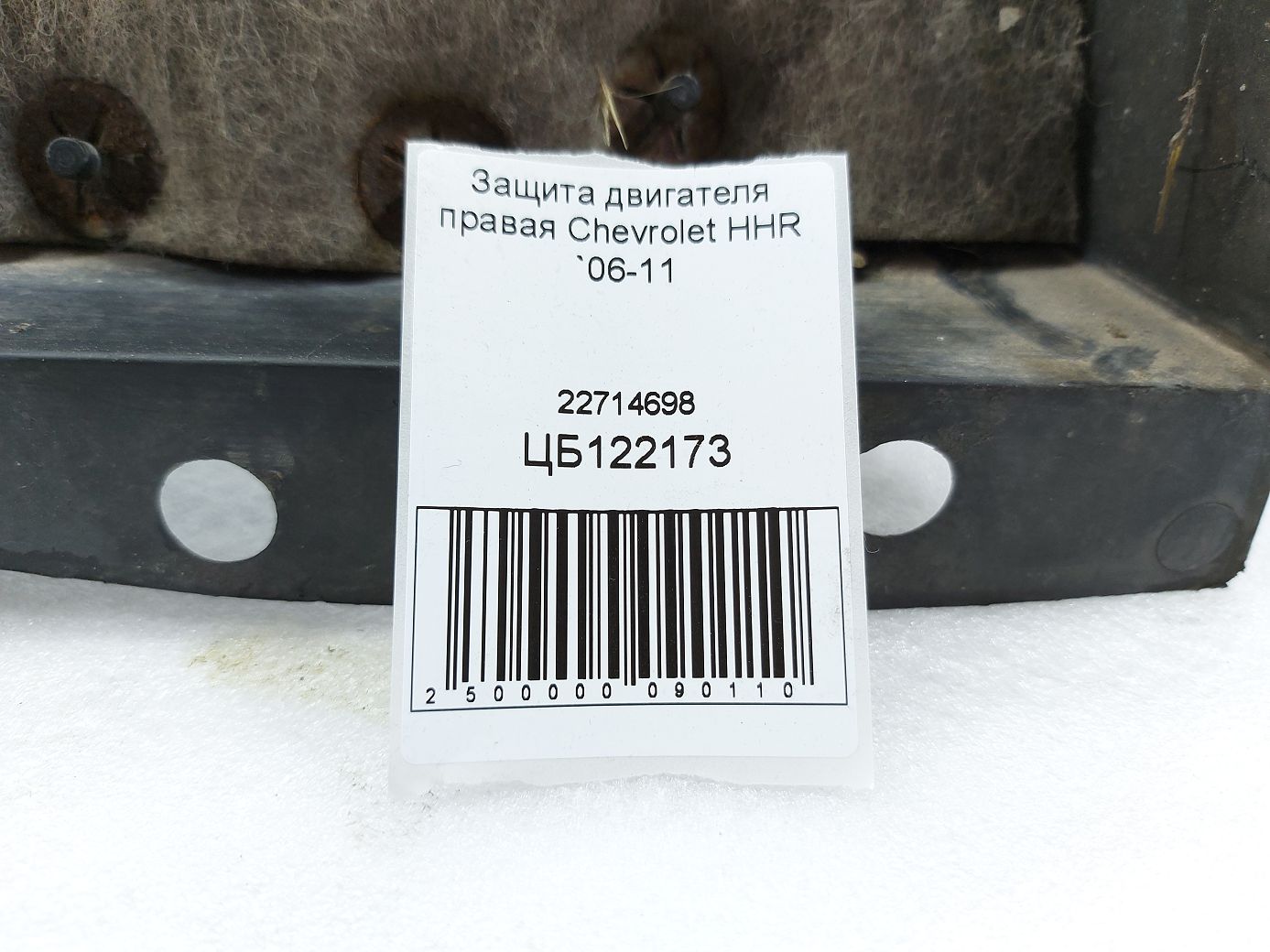 Hhr Захист двигуна правий Chevrolet HHR 2006-2011 22714698 Chevrolet HHR 5
