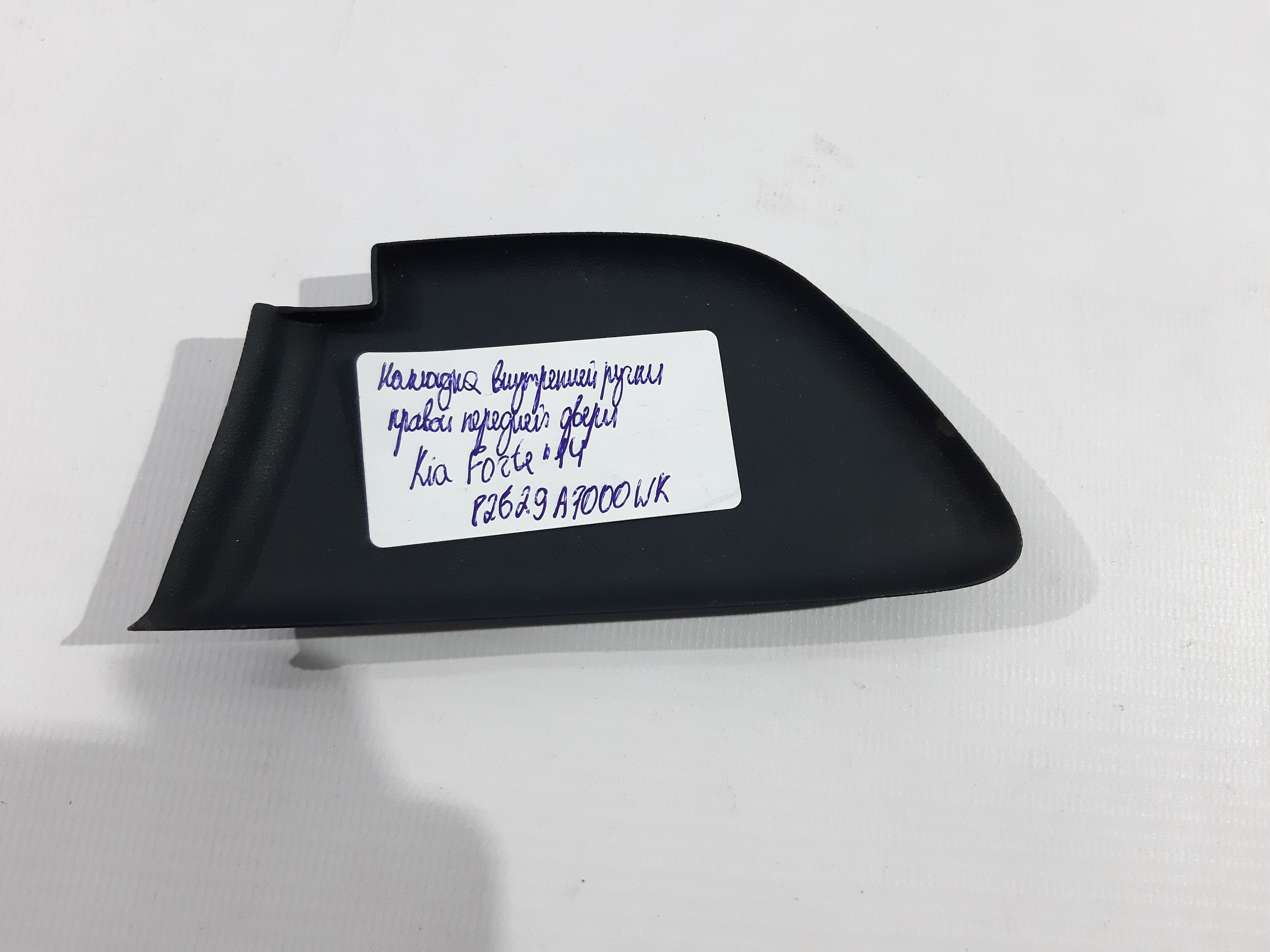 Forte Накладка внутренней ручки двери Kia Forte 2014 82629A7000WK Kia Forte 2
