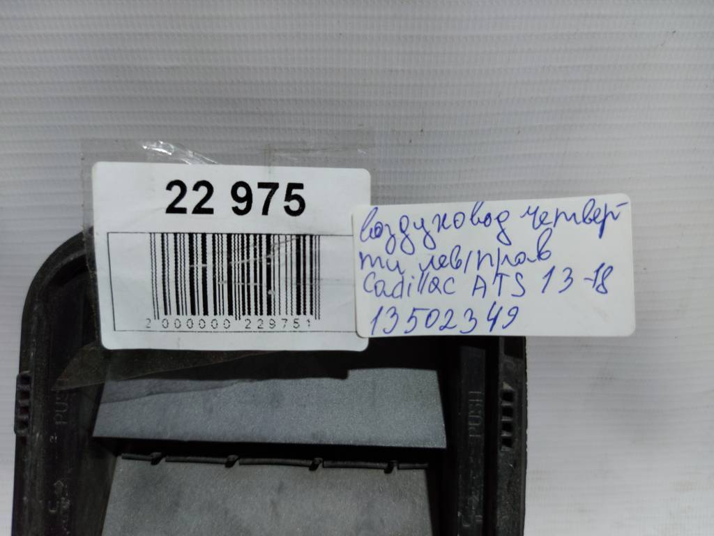 Ats Воздуховод четверти левый/правый Cadillac ATS 2013-2018 13502349 Cadillac ATS 19