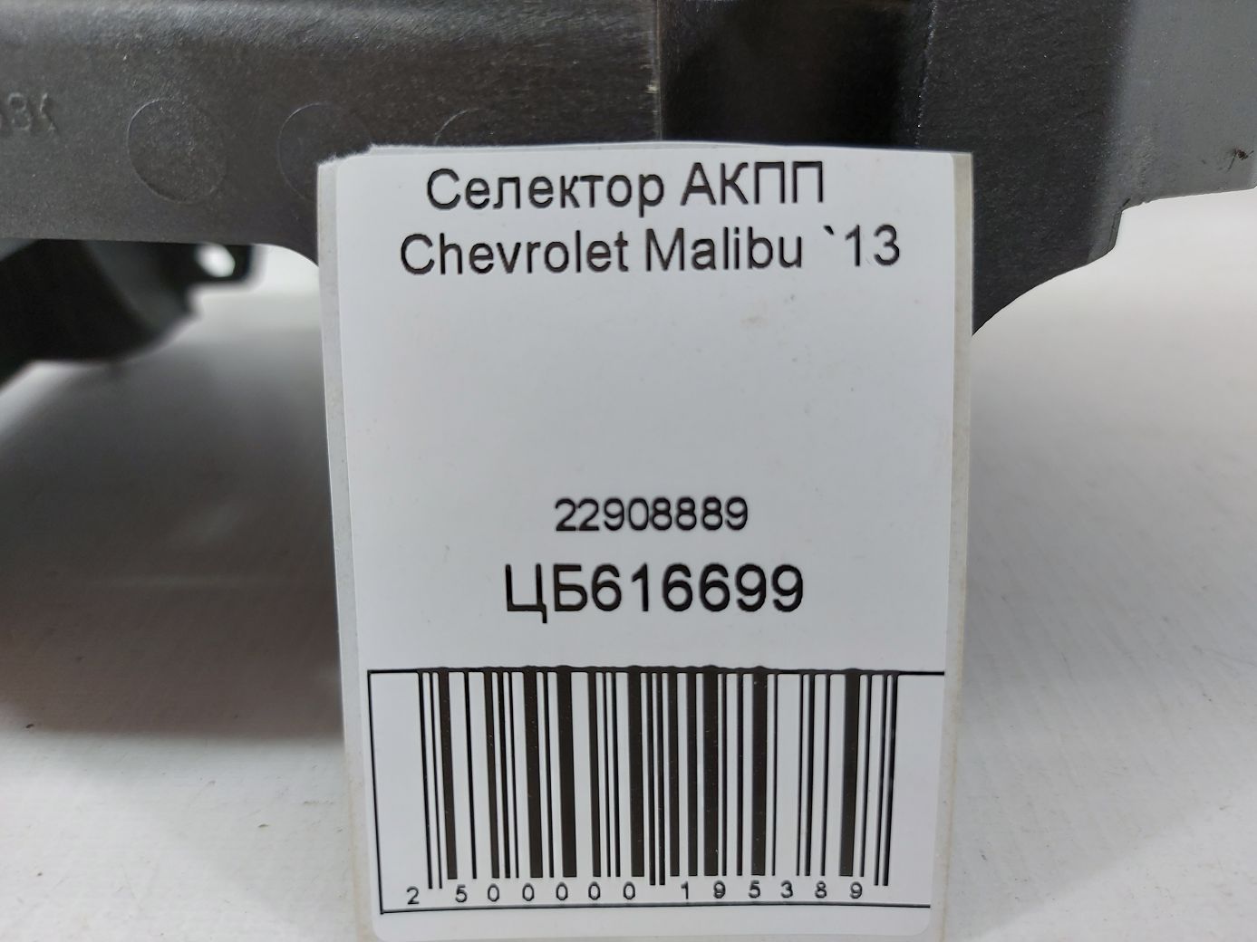 Malibu Селектор АКПП Chevrolet Malibu 2013 22908889 Chevrolet Malibu 5