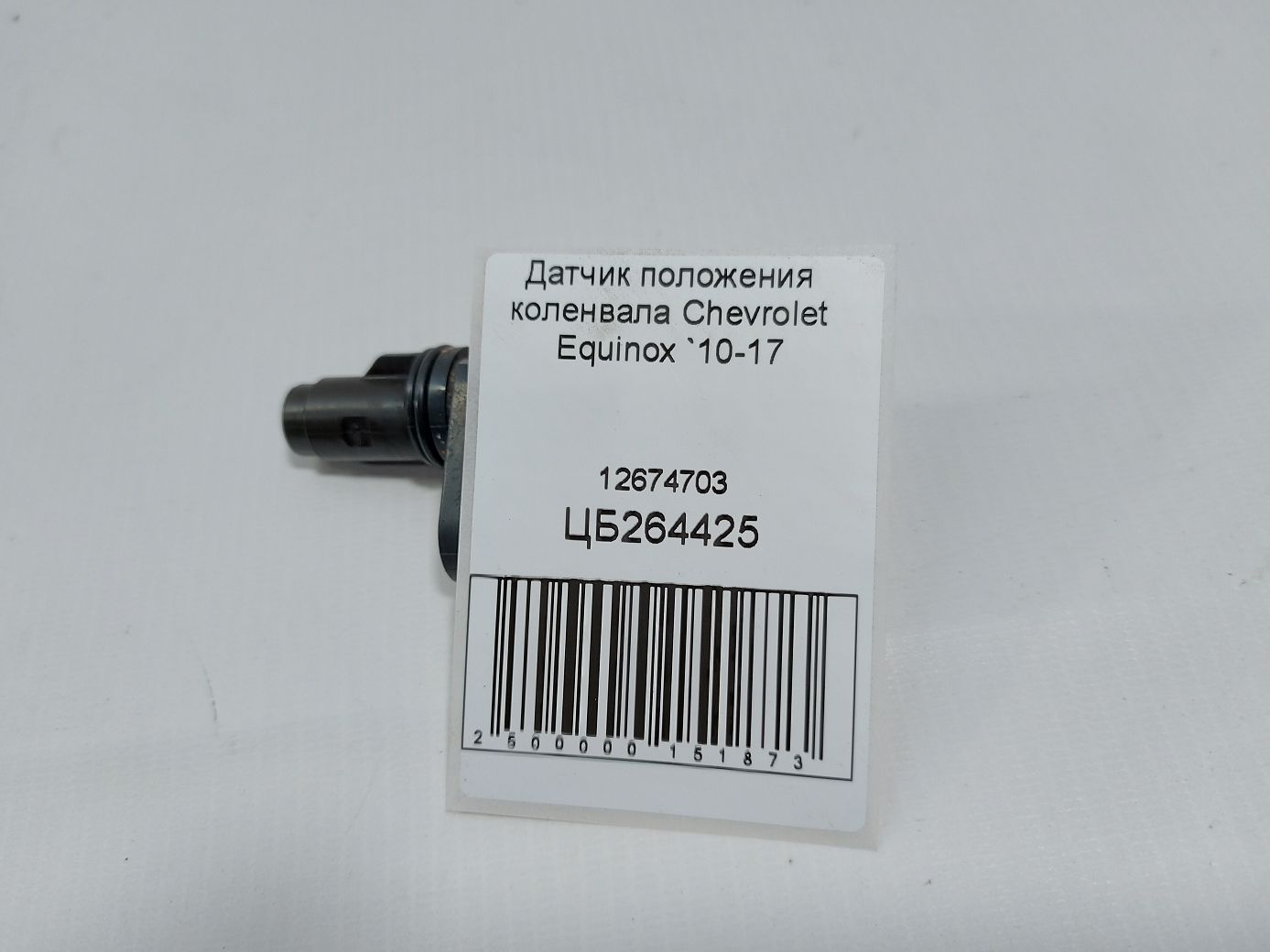 Equinox Датчик положения коленвала Chevrolet Equinox 2010-2017 12674703 Chevrolet Equinox 4
