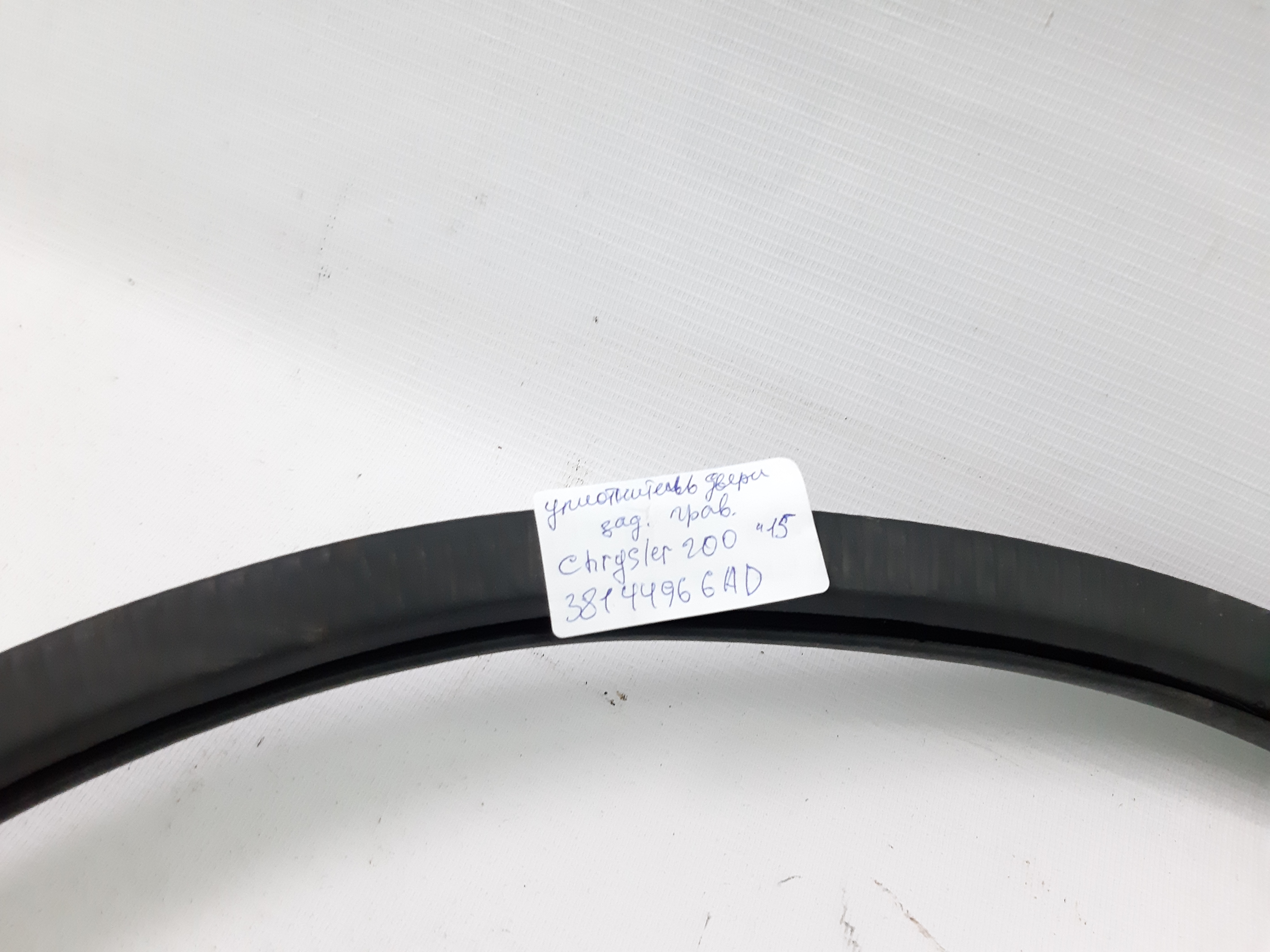 200s Ущільнювач двері задній правий Chrysler 200 S 2015 38144966AD Chrysler 200 S 2 200s Ущільнювач двері задній правий Chrysler 200 S 2015 38144966AD Chrysler 200 S 2