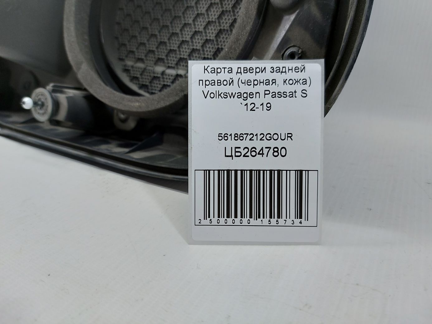Passat s Карта дверей задньої правої (чорна, шкіра) Volkswagen Passat S 2012-2019 561867212GOUR Volkswagen Passat S 6
