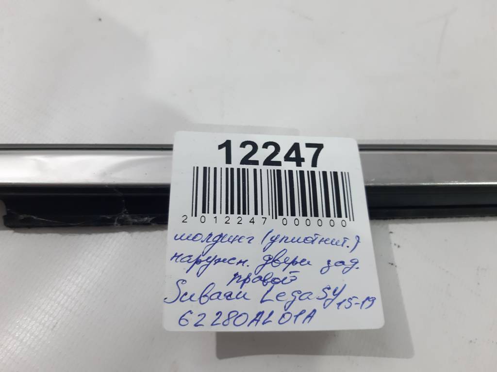 Legacy Молдинг (уплотнитель) наружный двери задней правой Subaru Legacy 2015-2019 62280AL01A Subaru Legacy 5