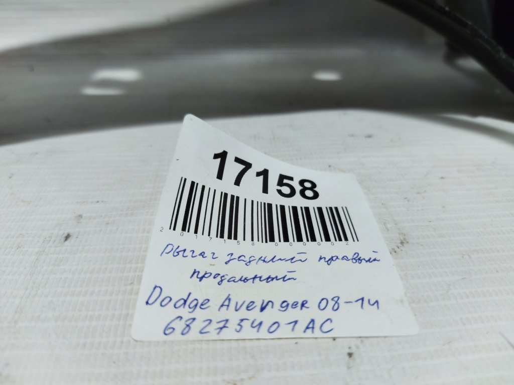 Avenger Важіль задній правий поздовжній Dodge Avenger 2008-2014 68275401AC Dodge Avenger 8