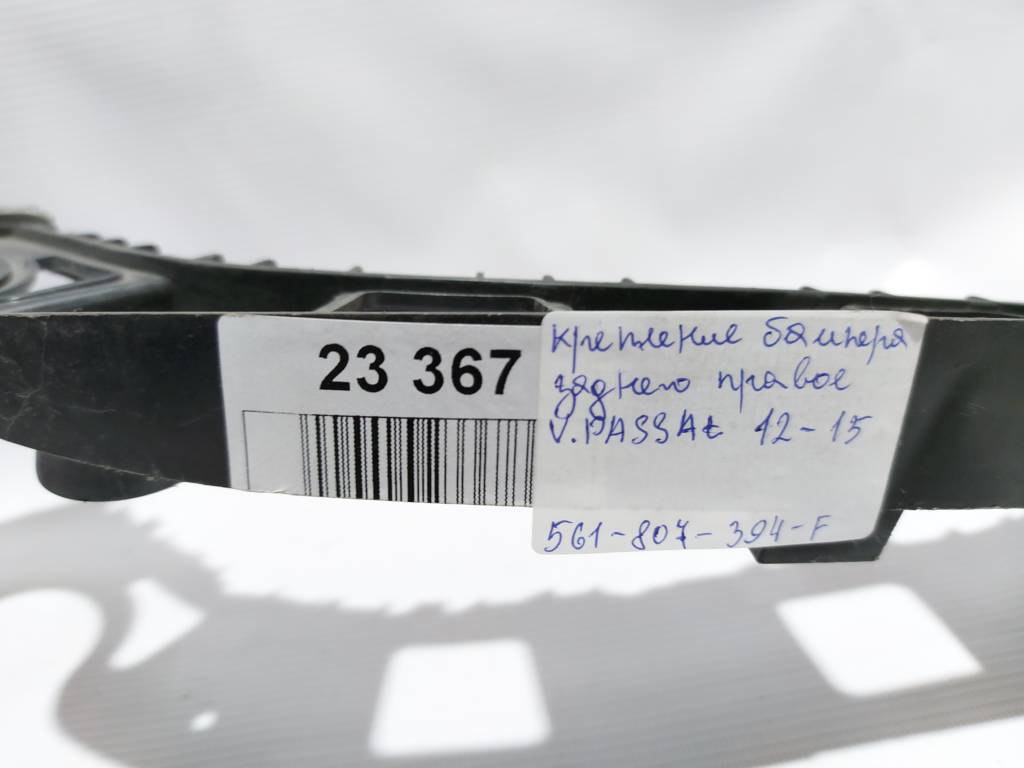 Passat Кріплення заднього бампера праве надламане кріплення, немає частини Volkswagen Passat 2012-2015 561807394F Volkswagen Passat 4