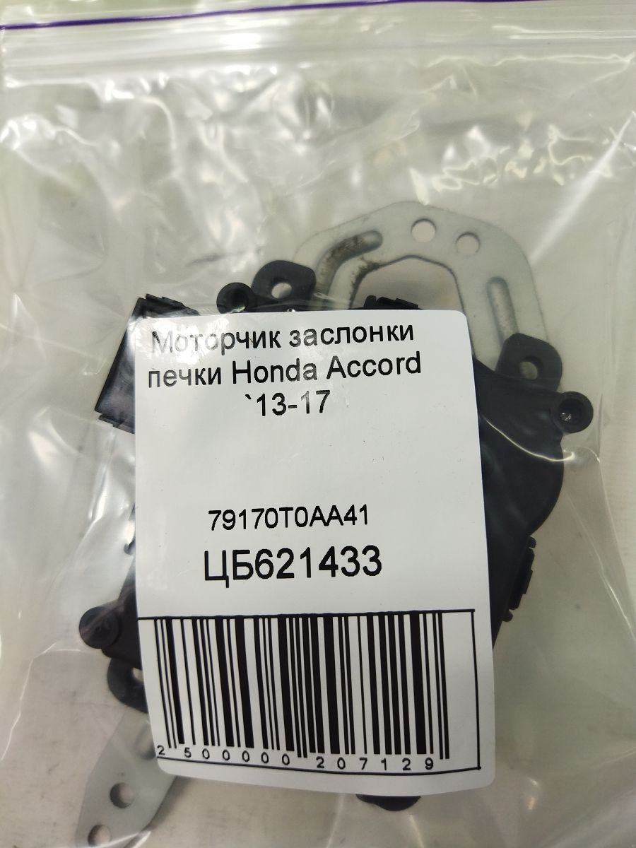Accord Моторчик заслінки пічки Honda Accord 2013-2017 79170T0AA41 Honda Accord 4