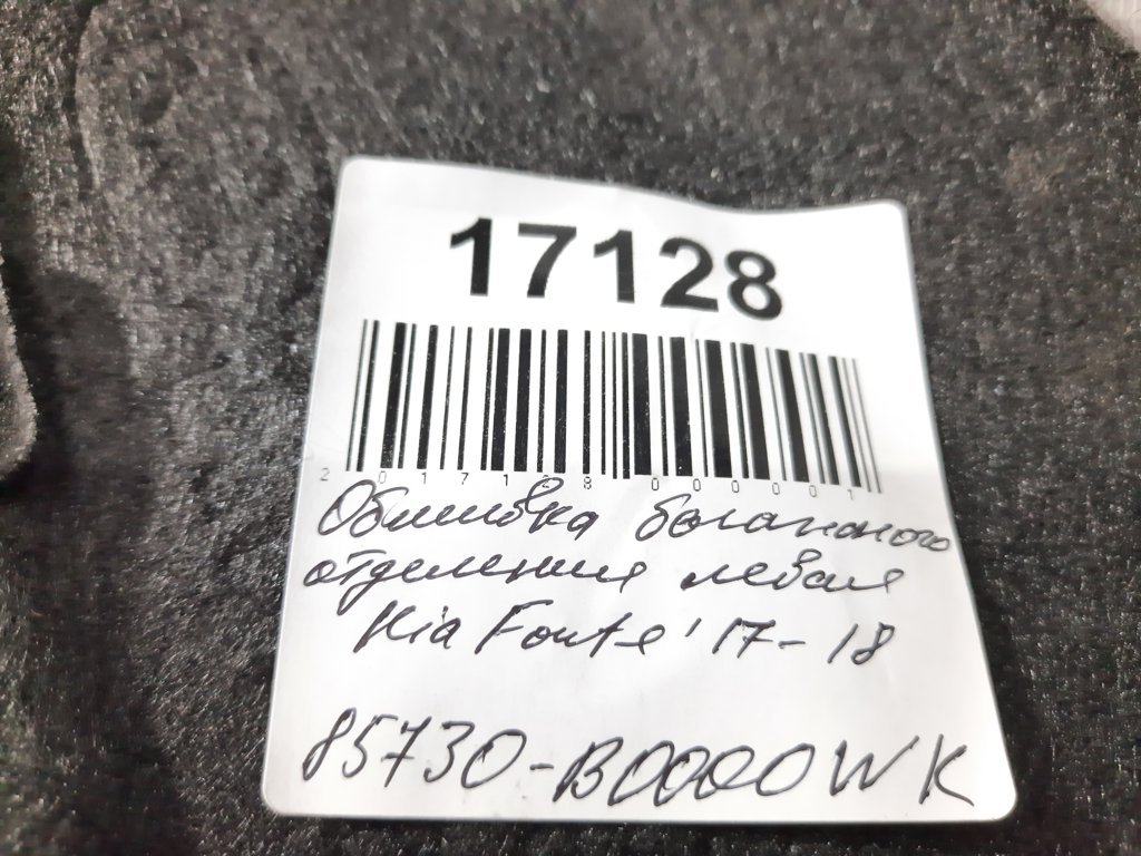 Forte Обшивка багажного отделения левая Kia Forte 2017-2018 85730B0000WK Kia Forte 7