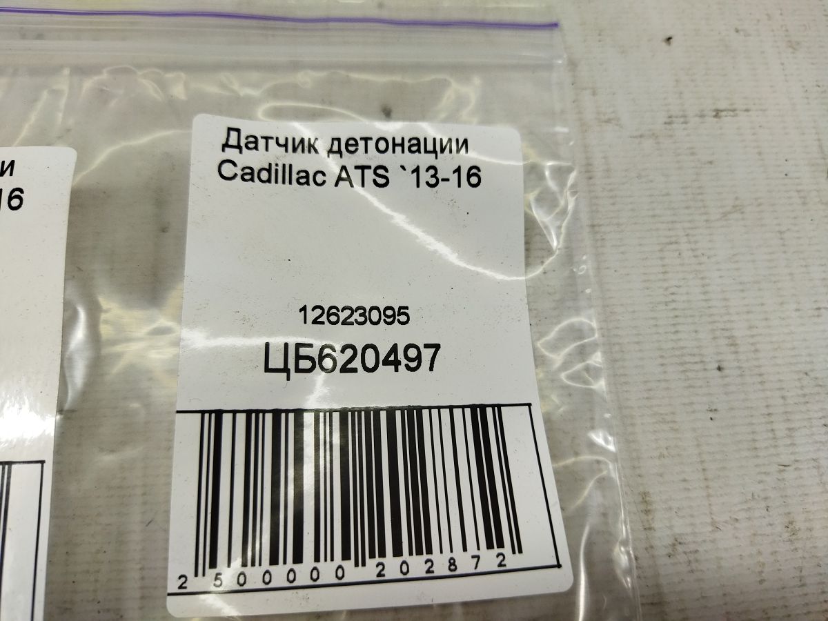 Ats Датчик детонації Cadillac ATS 2013-2016 12623095 Cadillac ATS 5 Ats Датчик детонації Cadillac ATS 2013-2016 12623095 Cadillac ATS 5