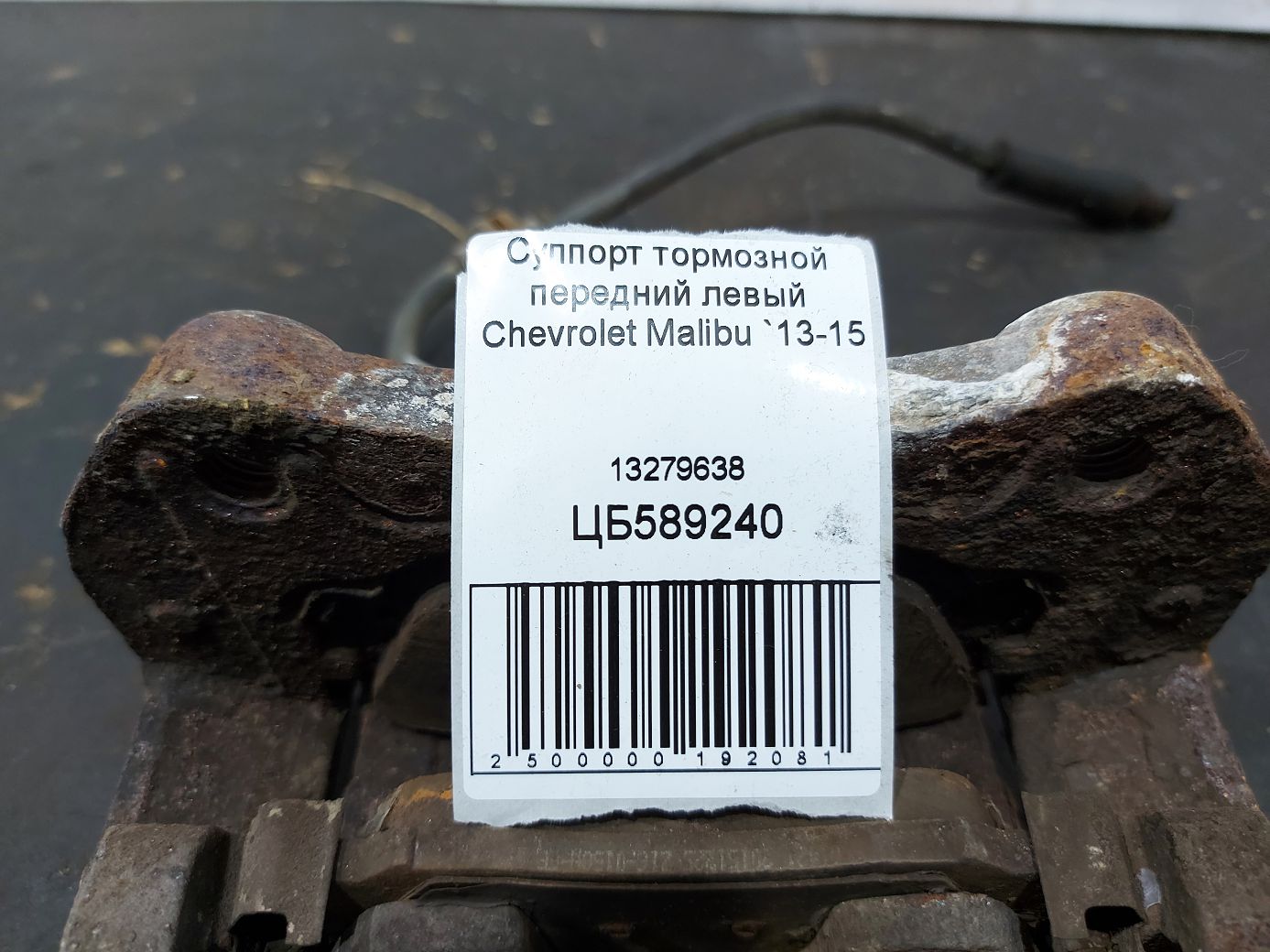 Malibu Суппорт тормозной передний левый Chevrolet Malibu 2013-2016 13279638 Chevrolet Malibu 4