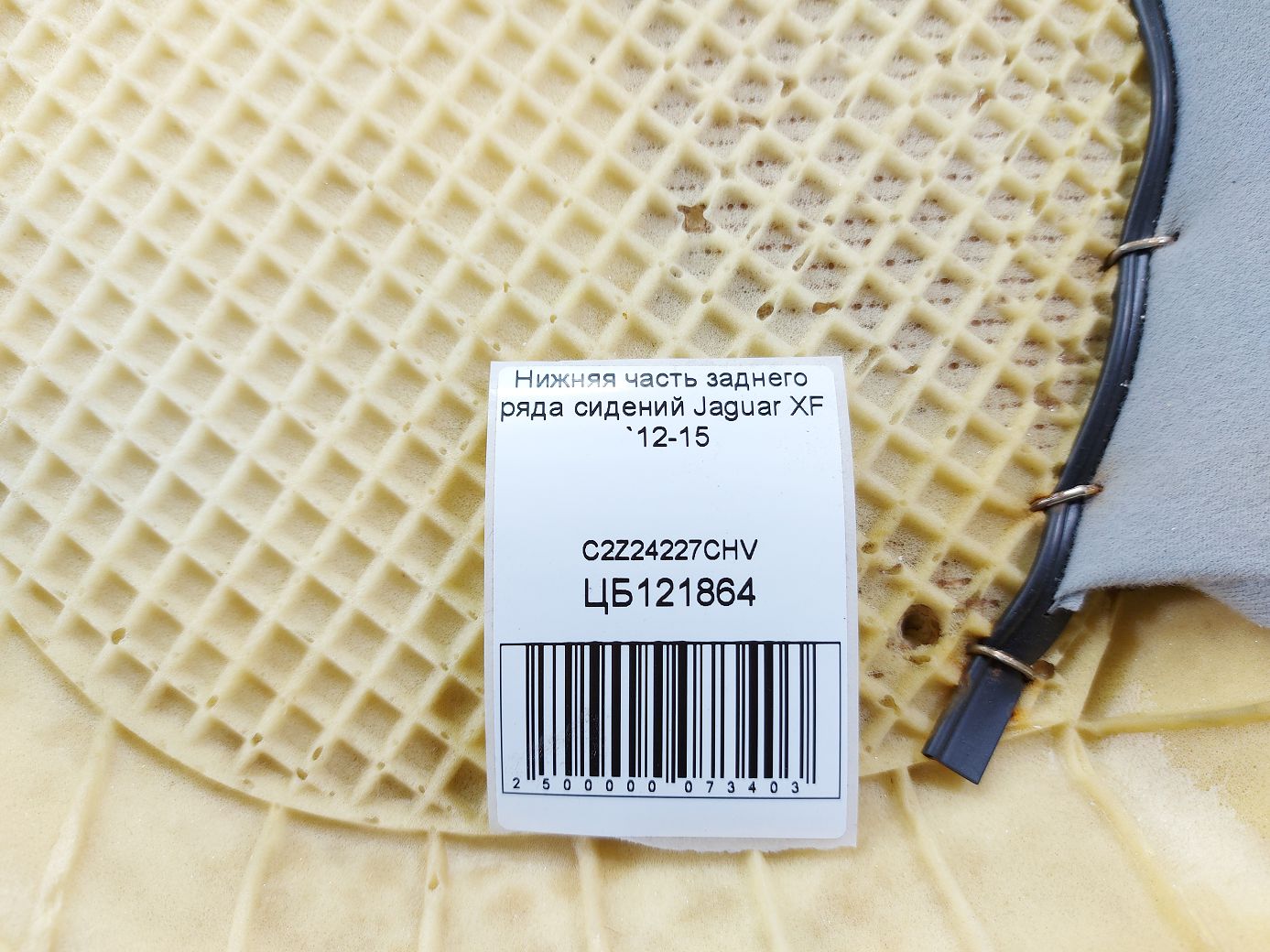 Xf Нижняя часть заднего ряда сидений Jaguar XF 2012-2015 C2Z24227CHV Jaguar XF 4