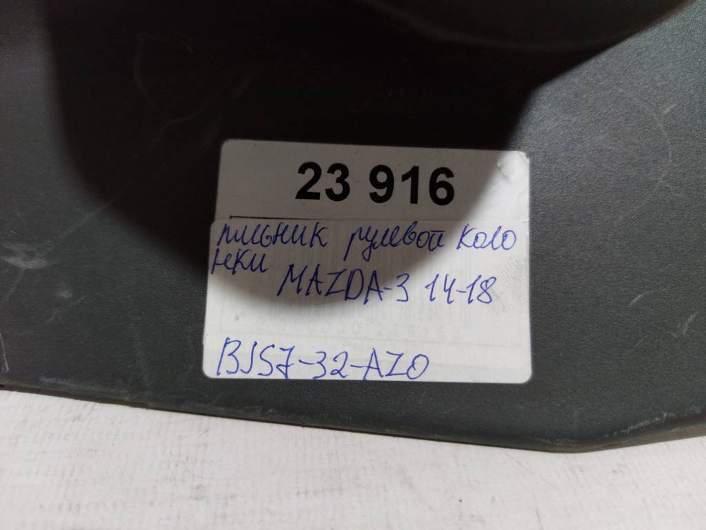 3 Пыльник рулевой колонки Mazda 3 2014-2018 BJS732AZ0 Mazda 3 8