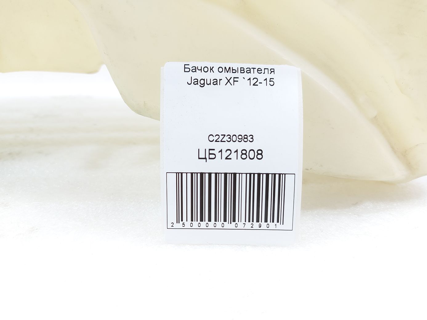 Xf Бачок омивача Jaguar XF 2012-2015 C2Z30983 Jaguar XF 6